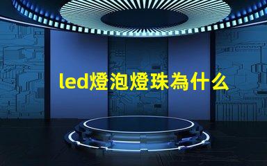 led燈泡燈珠為什么壞 led燈泡十大品牌